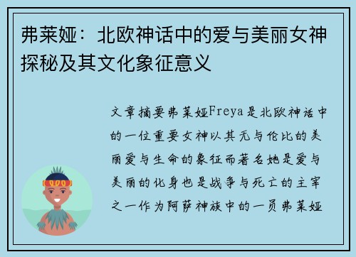 弗莱娅：北欧神话中的爱与美丽女神探秘及其文化象征意义