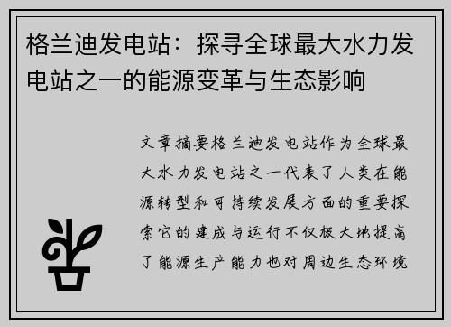 格兰迪发电站：探寻全球最大水力发电站之一的能源变革与生态影响
