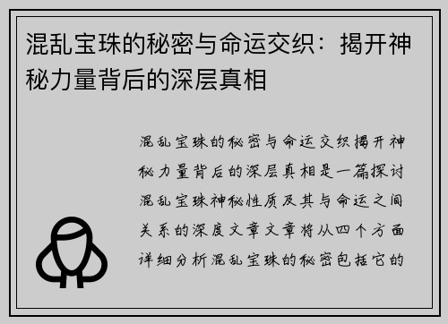 混乱宝珠的秘密与命运交织：揭开神秘力量背后的深层真相