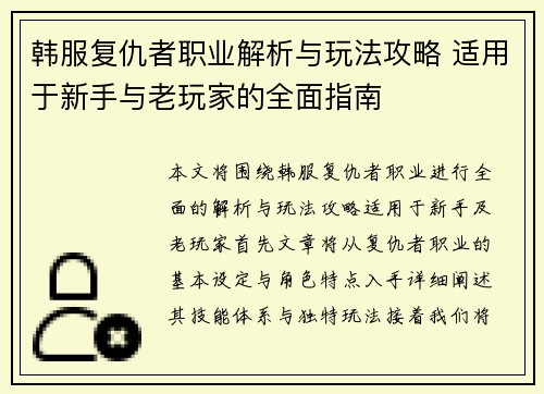 韩服复仇者职业解析与玩法攻略 适用于新手与老玩家的全面指南