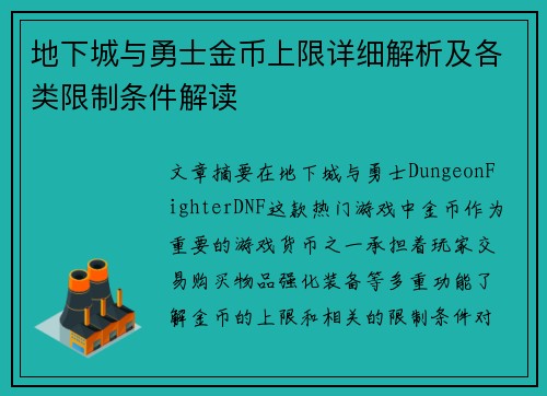 地下城与勇士金币上限详细解析及各类限制条件解读