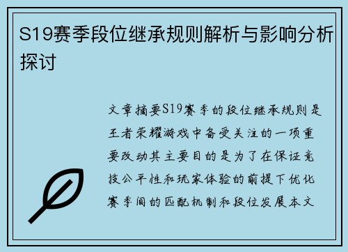 S19赛季段位继承规则解析与影响分析探讨