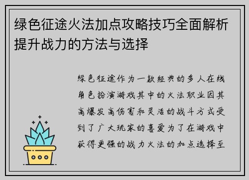 绿色征途火法加点攻略技巧全面解析提升战力的方法与选择