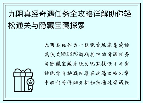 九阴真经奇遇任务全攻略详解助你轻松通关与隐藏宝藏探索
