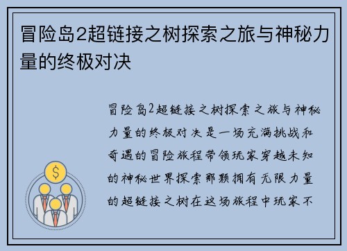 冒险岛2超链接之树探索之旅与神秘力量的终极对决
