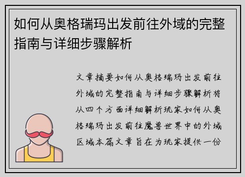 如何从奥格瑞玛出发前往外域的完整指南与详细步骤解析