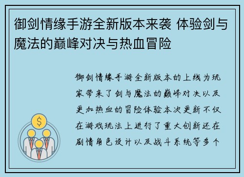 御剑情缘手游全新版本来袭 体验剑与魔法的巅峰对决与热血冒险