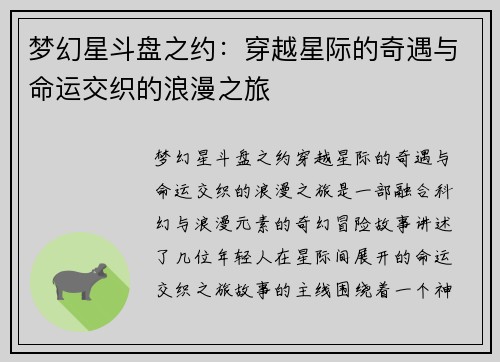 梦幻星斗盘之约：穿越星际的奇遇与命运交织的浪漫之旅