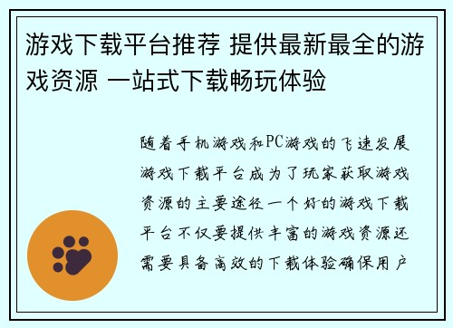 游戏下载平台推荐 提供最新最全的游戏资源 一站式下载畅玩体验