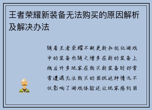 王者荣耀新装备无法购买的原因解析及解决办法