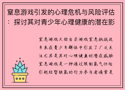 窒息游戏引发的心理危机与风险评估：探讨其对青少年心理健康的潜在影响