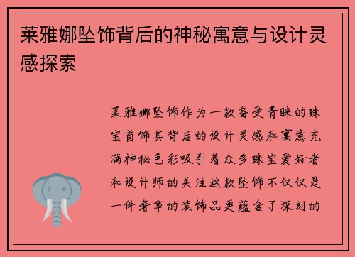莱雅娜坠饰背后的神秘寓意与设计灵感探索