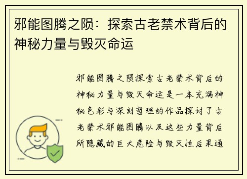 邪能图腾之陨：探索古老禁术背后的神秘力量与毁灭命运