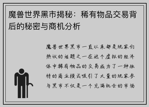 魔兽世界黑市揭秘：稀有物品交易背后的秘密与商机分析