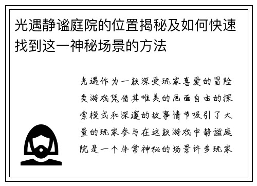 光遇静谧庭院的位置揭秘及如何快速找到这一神秘场景的方法