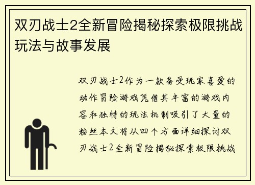 双刃战士2全新冒险揭秘探索极限挑战玩法与故事发展
