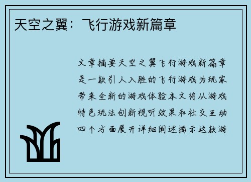 天空之翼：飞行游戏新篇章