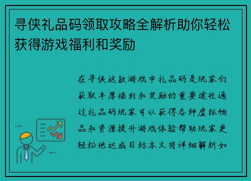 寻侠礼品码领取攻略全解析助你轻松获得游戏福利和奖励