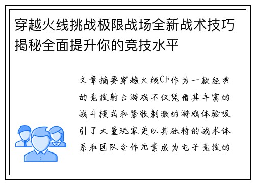 穿越火线挑战极限战场全新战术技巧揭秘全面提升你的竞技水平