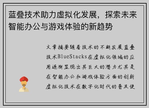 蓝叠技术助力虚拟化发展，探索未来智能办公与游戏体验的新趋势