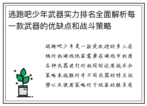 逃跑吧少年武器实力排名全面解析每一款武器的优缺点和战斗策略 逃跑吧少年武器实力排名全面解析每一款武器的优缺点和战斗策略