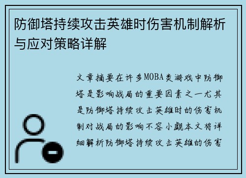 防御塔持续攻击英雄时伤害机制解析与应对策略详解 防御塔持续攻击英雄时伤害机制解析与应对策略详解