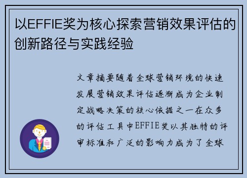 以EFFIE奖为核心探索营销效果评估的创新路径与实践经验 以EFFIE奖为核心探索营销效果评估的创新路径与实践经验