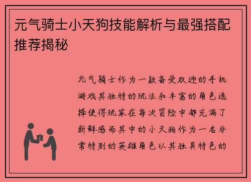 元气骑士小天狗技能解析与最强搭配推荐揭秘