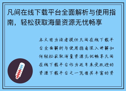 凡间在线下载平台全面解析与使用指南,轻松获取海量资源无忧畅享 凡间在线下载平台全面解析与使用指南,轻松获取海量资源无忧畅享