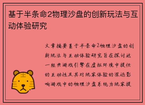 基于半条命2物理沙盘的创新玩法与互动体验研究