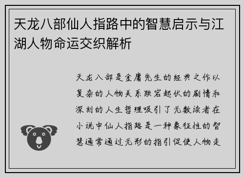 天龙八部仙人指路中的智慧启示与江湖人物命运交织解析