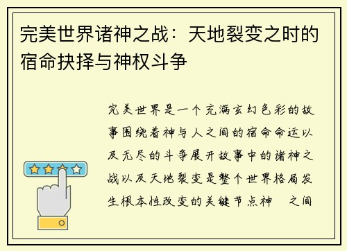 完美世界诸神之战：天地裂变之时的宿命抉择与神权斗争