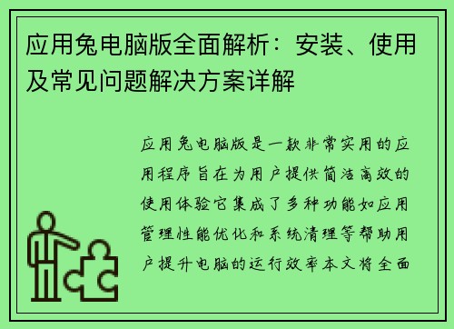 应用兔电脑版全面解析:安装、使用及常见问题解决方案详解 应用兔电脑版全面解析:安装、使用及常见问题解决方案详解
