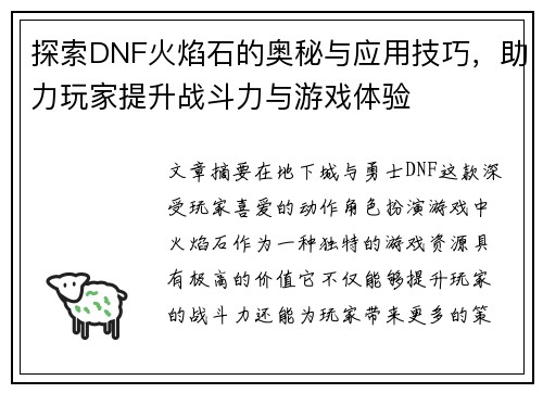探索DNF火焰石的奥秘与应用技巧，助力玩家提升战斗力与游戏体验