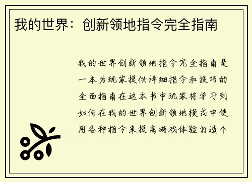 我的世界：创新领地指令完全指南