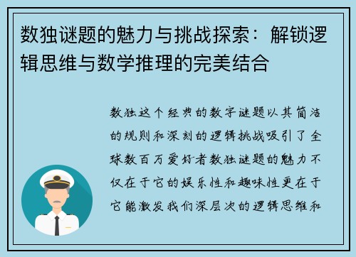 数独谜题的魅力与挑战探索：解锁逻辑思维与数学推理的完美结合