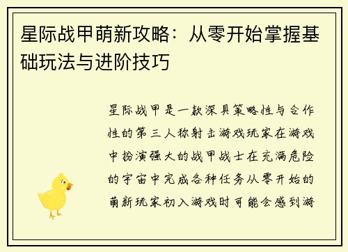 星际战甲萌新攻略：从零开始掌握基础玩法与进阶技巧