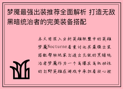 梦魇最强出装推荐全面解析 打造无敌黑暗统治者的完美装备搭配 梦魇最强出装推荐全面解析 打造无敌黑暗统治者的完美装备搭配