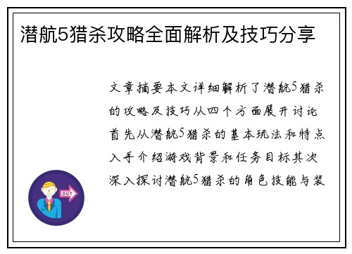 潜航5猎杀攻略全面解析及技巧分享