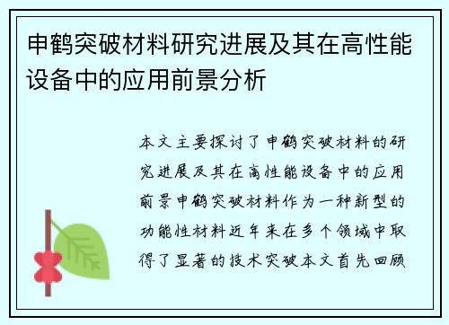 申鹤突破材料研究进展及其在高性能设备中的应用前景分析 申鹤突破材料研究进展及其在高性能设备中的应用前景分析