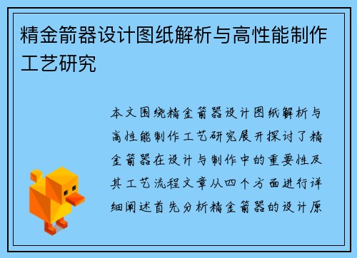 精金箭器设计图纸解析与高性能制作工艺研究