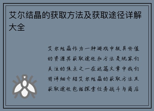 艾尔结晶的获取方法及获取途径详解大全