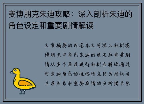赛博朋克朱迪攻略：深入剖析朱迪的角色设定和重要剧情解读