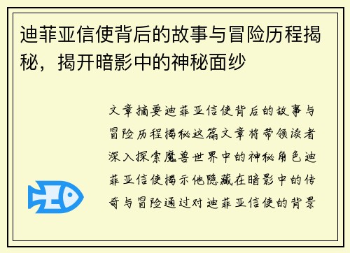 迪菲亚信使背后的故事与冒险历程揭秘,揭开暗影中的神秘面纱 迪菲亚信使背后的故事与冒险历程揭秘,揭开暗影中的神秘面纱