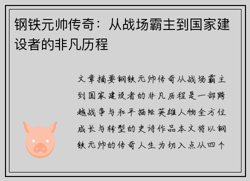 钢铁元帅传奇：从战场霸主到国家建设者的非凡历程