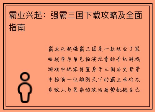 霸业兴起:强霸三国下载攻略及全面指南 霸业兴起:强霸三国下载攻略及全面指南