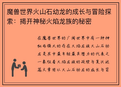魔兽世界火山石幼龙的成长与冒险探索:揭开神秘火焰龙族的秘密 魔兽世界火山石幼龙的成长与冒险探索:揭开神秘火焰龙族的秘密