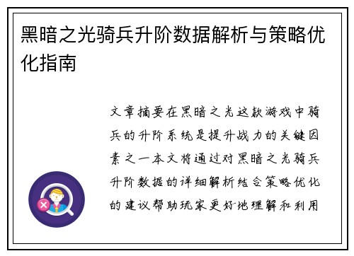 黑暗之光骑兵升阶数据解析与策略优化指南 黑暗之光骑兵升阶数据解析与策略优化指南