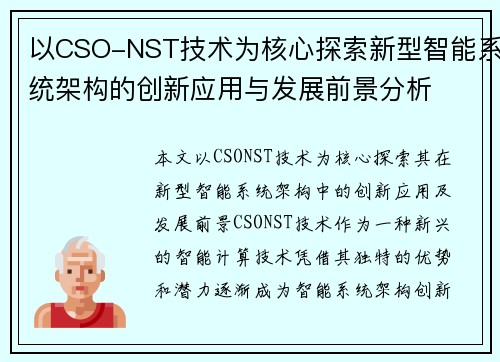 以CSO-NST技术为核心探索新型智能系统架构的创新应用与发展前景分析 以CSO-NST技术为核心探索新型智能系统架构的创新应用与发展前景分析