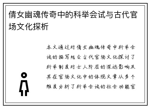倩女幽魂传奇中的科举会试与古代官场文化探析 倩女幽魂传奇中的科举会试与古代官场文化探析